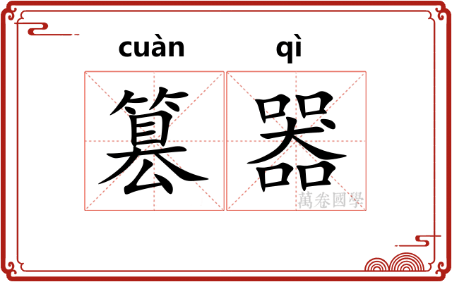 篡器