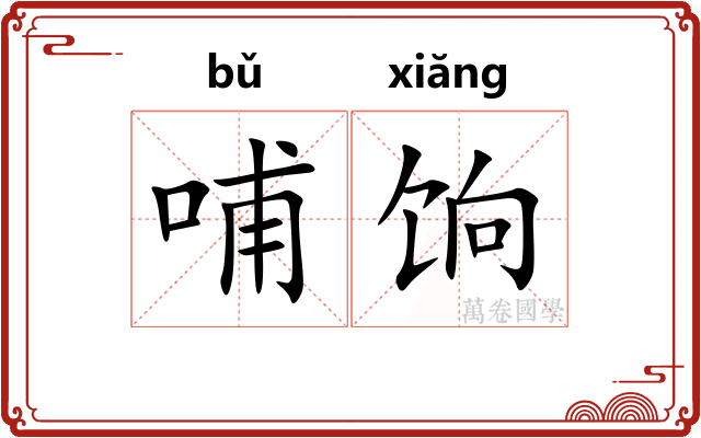 哺饷