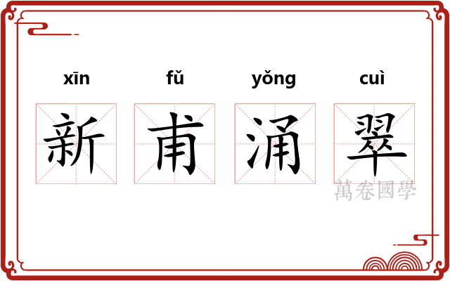 新甫涌翠
