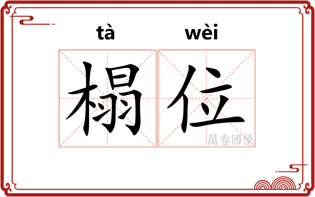 榻位