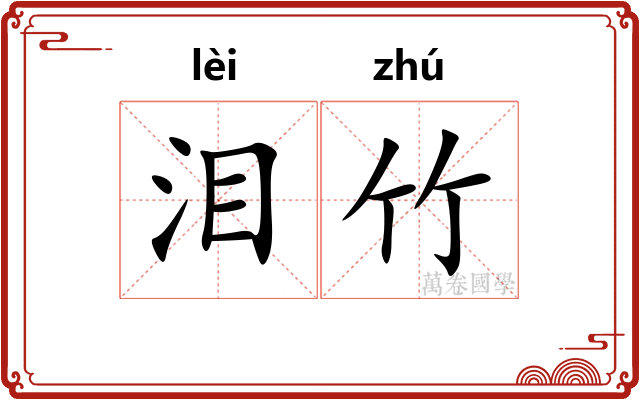 泪竹