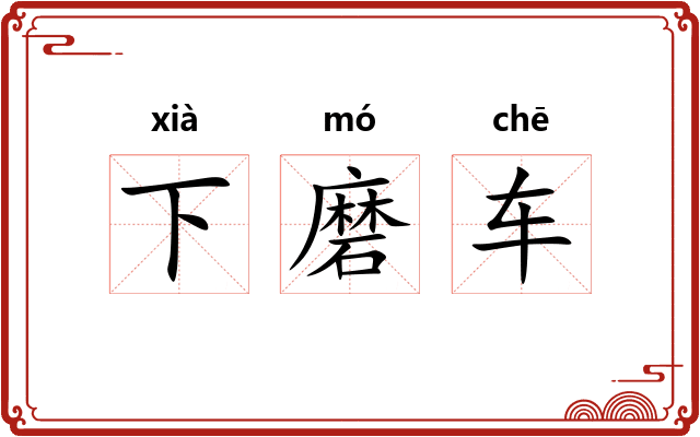 下磨车
