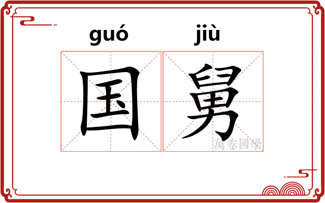国舅 国舅