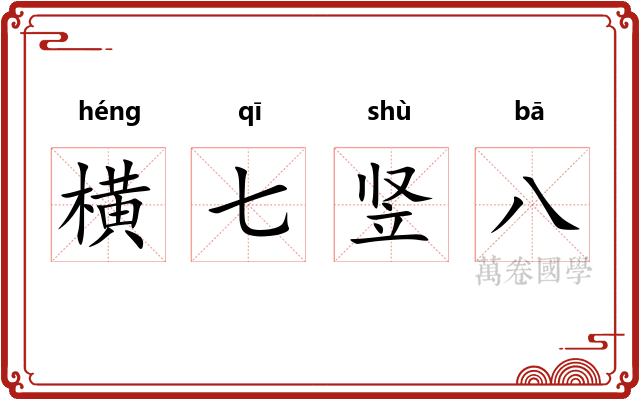横七竖八 横七竖八