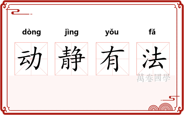 动静有法