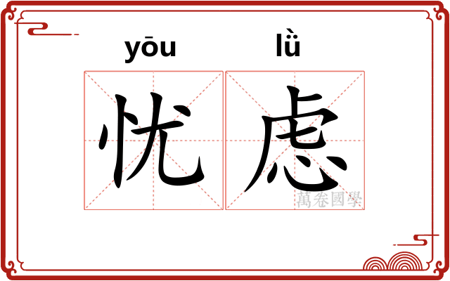 忧虑