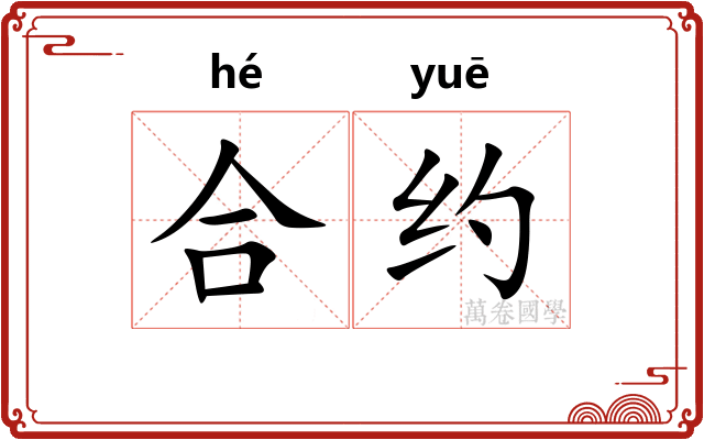 合约