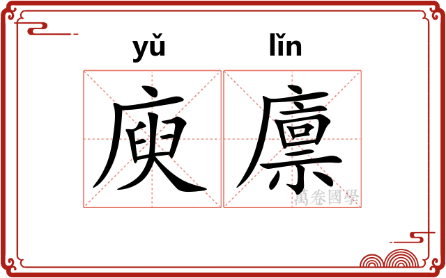庾廪