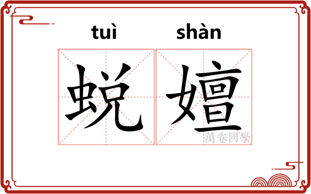 蜕嬗