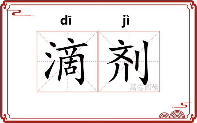 滴剂