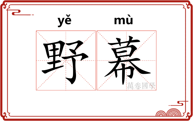 野幕