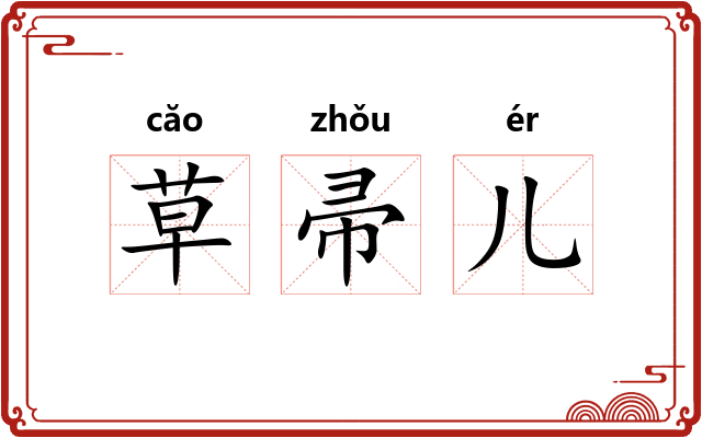 草帚儿