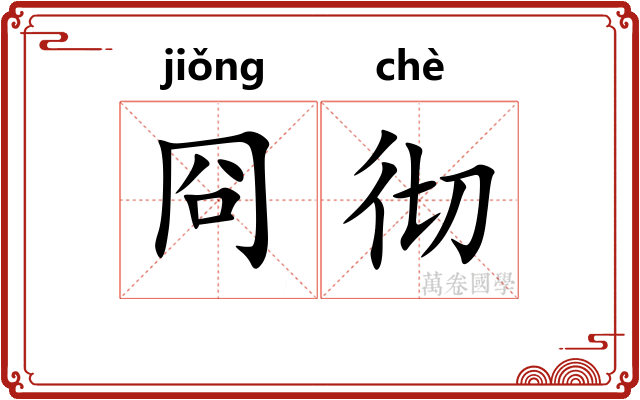 冏彻