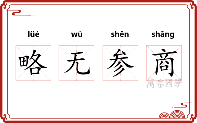 略无参商