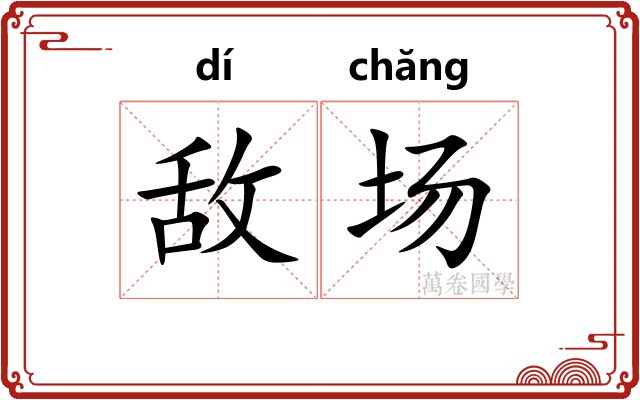 敌场