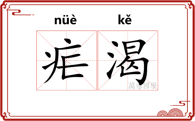 疟渴