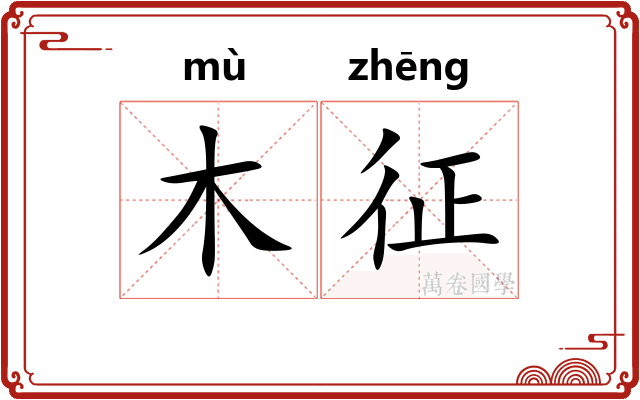 木征