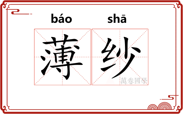 薄纱 薄纱