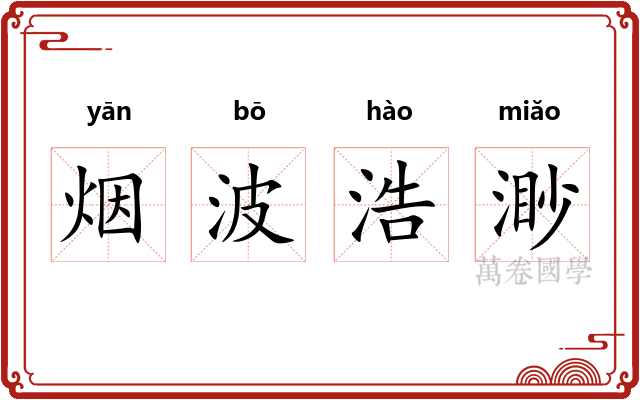 烟波浩渺