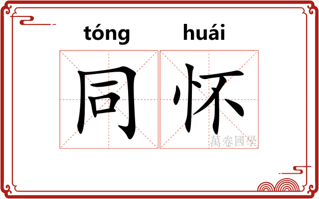 同怀