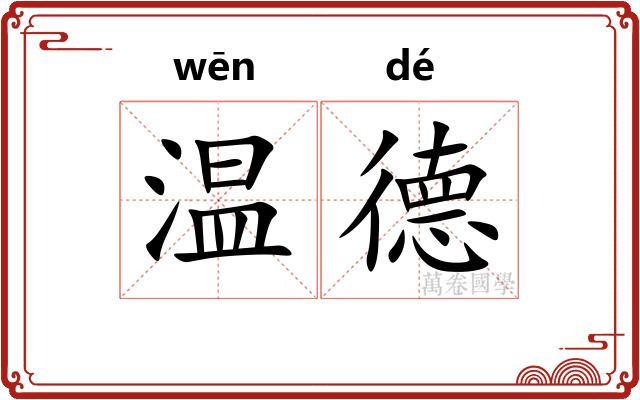 温德