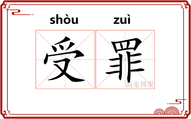 受罪 受罪