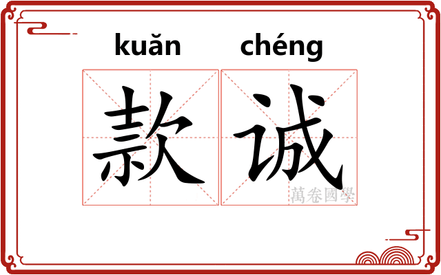 款诚