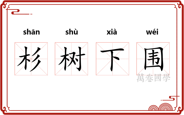杉树下围 杉树下围