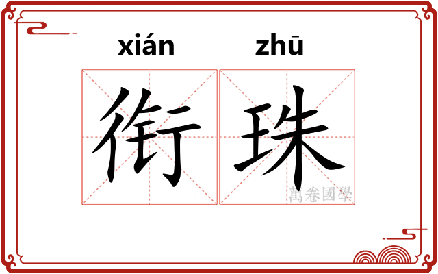 衔珠