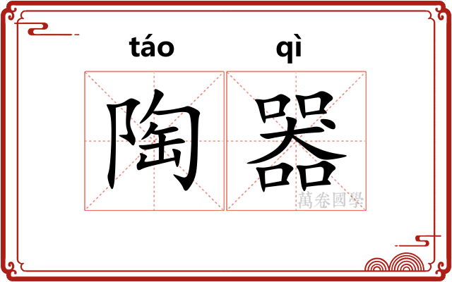 陶器