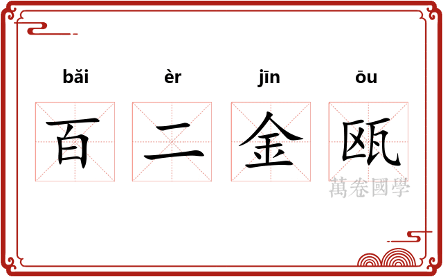 百二金瓯