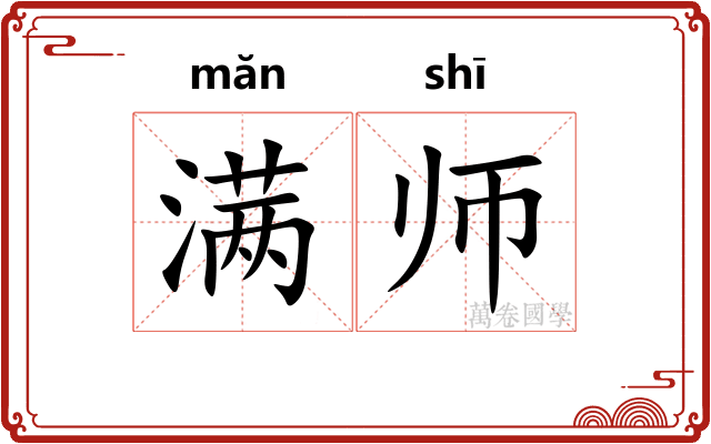 满师 满师