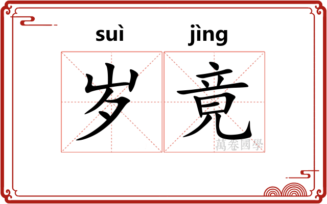 岁竟
