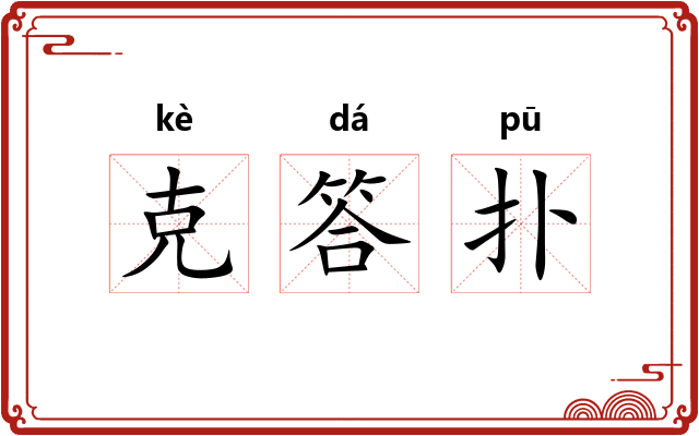 克答扑