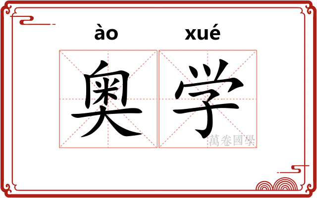 奥学