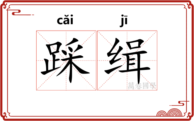 踩缉