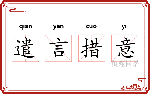 遣言措意