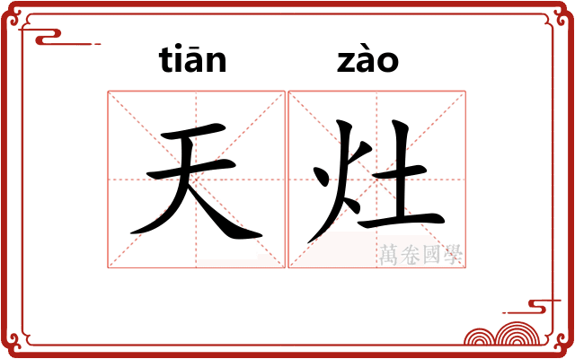 天灶 天灶