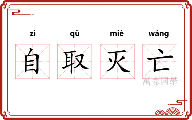 自取灭亡