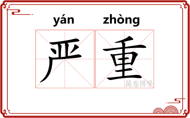 严重