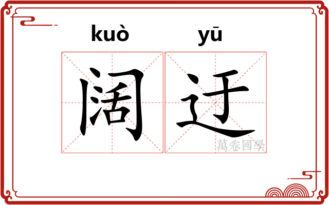 阔迂