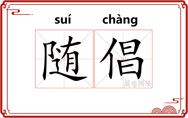 随倡