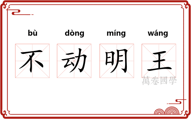不动明王