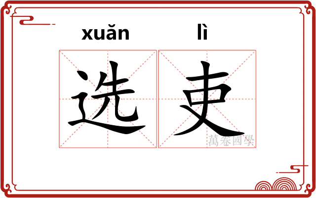 选吏