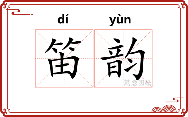 笛韵