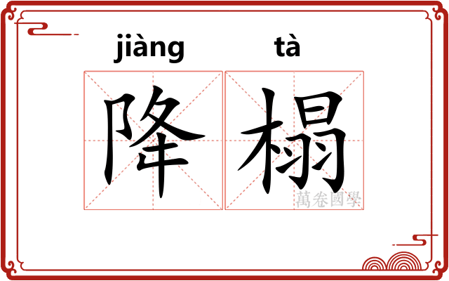 降榻