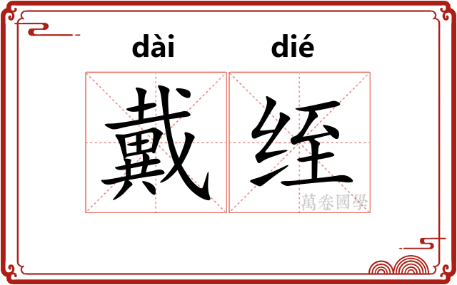 戴绖