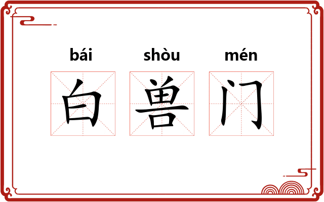白兽门