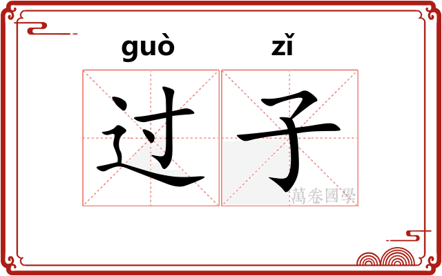 过子