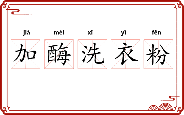 加酶洗衣粉